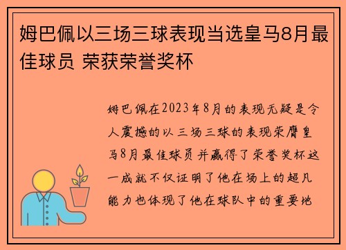 姆巴佩以三场三球表现当选皇马8月最佳球员 荣获荣誉奖杯