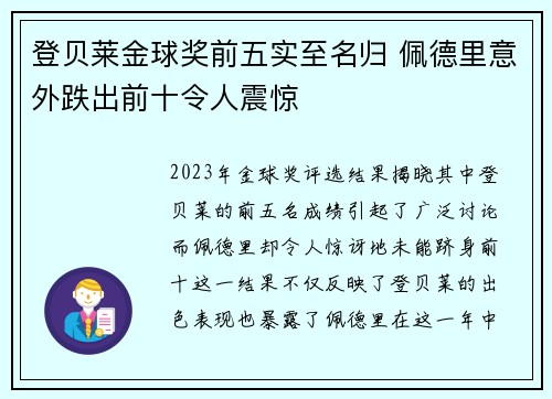 登贝莱金球奖前五实至名归 佩德里意外跌出前十令人震惊
