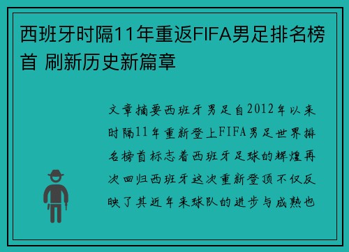 西班牙时隔11年重返FIFA男足排名榜首 刷新历史新篇章