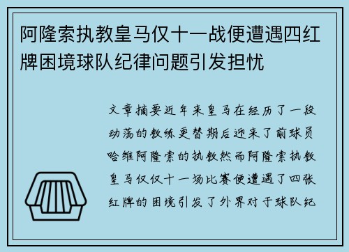 阿隆索执教皇马仅十一战便遭遇四红牌困境球队纪律问题引发担忧