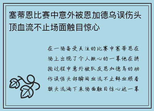 塞蒂恩比赛中意外被恩加德乌误伤头顶血流不止场面触目惊心
