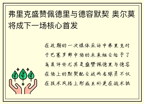 弗里克盛赞佩德里与德容默契 奥尔莫将成下一场核心首发