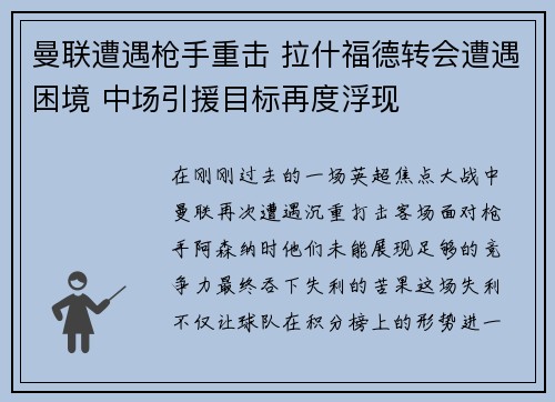 曼联遭遇枪手重击 拉什福德转会遭遇困境 中场引援目标再度浮现