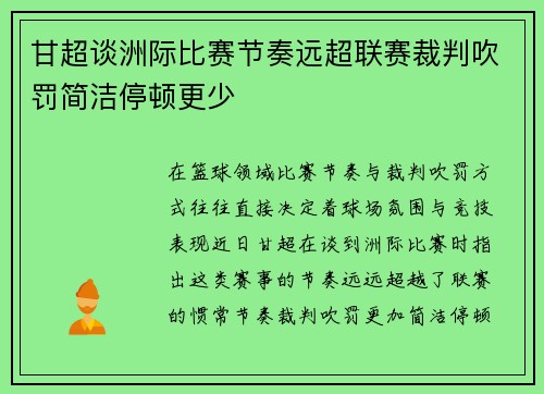甘超谈洲际比赛节奏远超联赛裁判吹罚简洁停顿更少