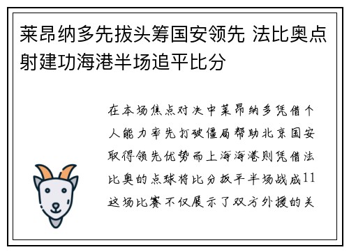 莱昂纳多先拔头筹国安领先 法比奥点射建功海港半场追平比分