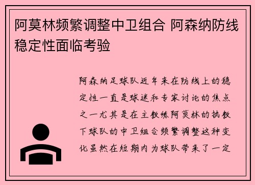 阿莫林频繁调整中卫组合 阿森纳防线稳定性面临考验