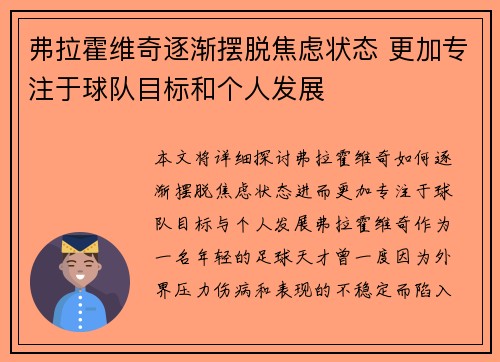 弗拉霍维奇逐渐摆脱焦虑状态 更加专注于球队目标和个人发展