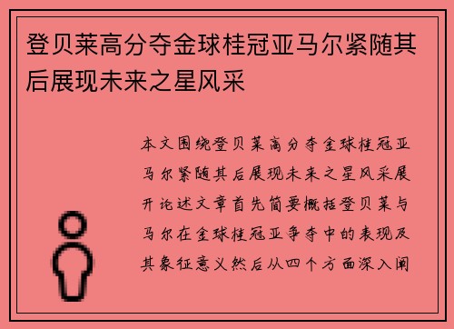 登贝莱高分夺金球桂冠亚马尔紧随其后展现未来之星风采