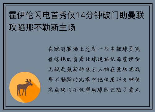 霍伊伦闪电首秀仅14分钟破门助曼联攻陷那不勒斯主场