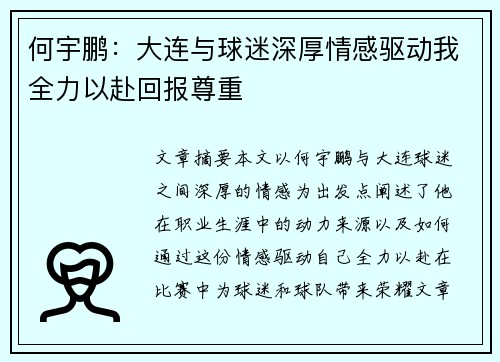 何宇鹏：大连与球迷深厚情感驱动我全力以赴回报尊重