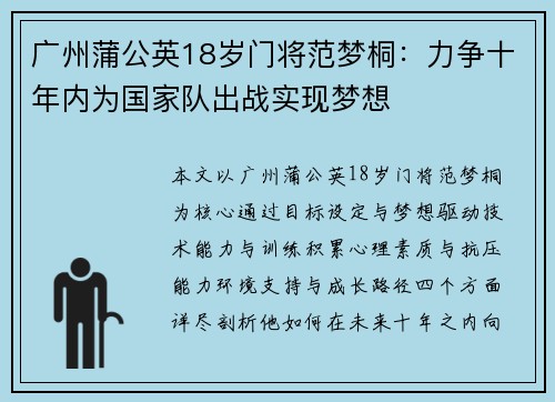 广州蒲公英18岁门将范梦桐：力争十年内为国家队出战实现梦想