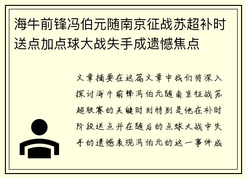 海牛前锋冯伯元随南京征战苏超补时送点加点球大战失手成遗憾焦点