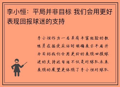 李小恒：平局并非目标 我们会用更好表现回报球迷的支持