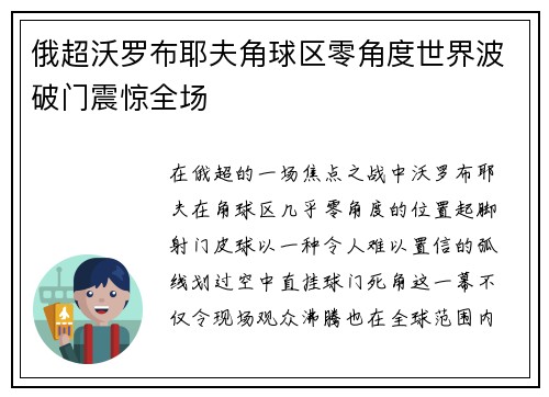 俄超沃罗布耶夫角球区零角度世界波破门震惊全场