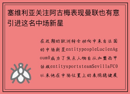 塞维利亚关注阿古梅表现曼联也有意引进这名中场新星