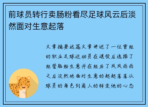 前球员转行卖肠粉看尽足球风云后淡然面对生意起落