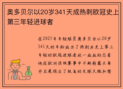 奥多贝尔以20岁341天成热刺欧冠史上第三年轻进球者