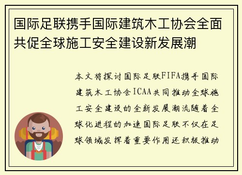 国际足联携手国际建筑木工协会全面共促全球施工安全建设新发展潮