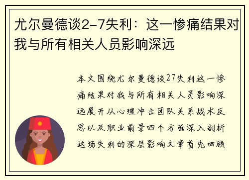 尤尔曼德谈2-7失利：这一惨痛结果对我与所有相关人员影响深远