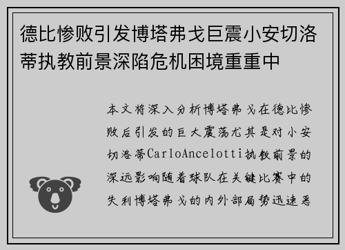 德比惨败引发博塔弗戈巨震小安切洛蒂执教前景深陷危机困境重重中