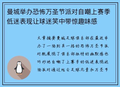 曼城举办恐怖万圣节派对自嘲上赛季低迷表现让球迷笑中带惊趣味感