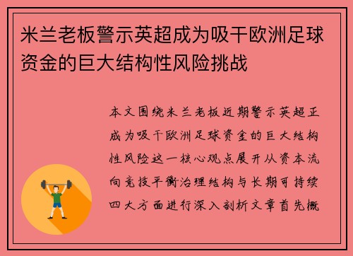 米兰老板警示英超成为吸干欧洲足球资金的巨大结构性风险挑战