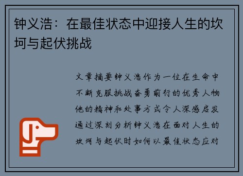 钟义浩：在最佳状态中迎接人生的坎坷与起伏挑战