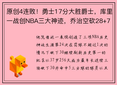 原创4连败！勇士17分大胜爵士，库里一战创NBA三大神迹，乔治空砍28+7