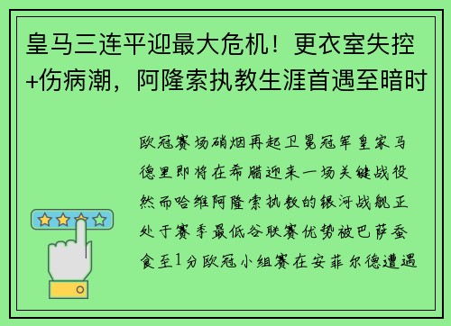 皇马三连平迎最大危机！更衣室失控+伤病潮，阿隆索执教生涯首遇至暗时刻
